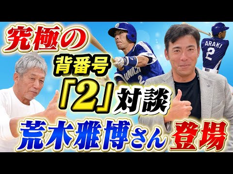 ①【究極の背番号2対談】中日ドラゴンズ一筋！荒木雅博さんが登場 プレースタイルも似ているもの同士の2人による熱いトークをご覧ください【高橋慶彦】【広島東洋カープ】【プロ野球OB】