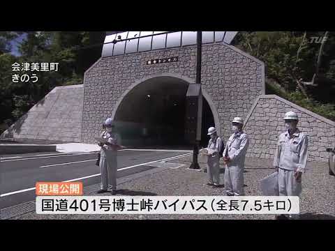 “命のトンネル”博士峠バイパス報道公開　最大４０分短縮　福島