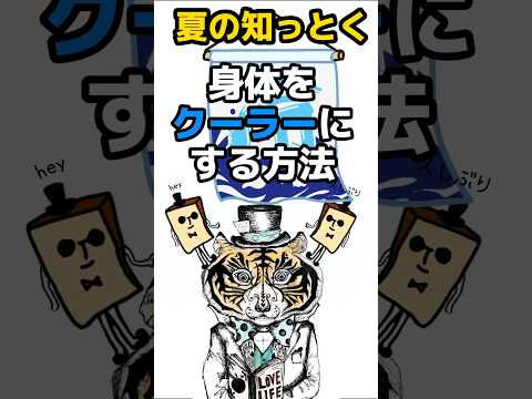 【知っとく！】夏に身体をクーラーにして快適に過ごす方法