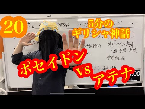 5分でわかるギリシャ神話〜ポセイドンVSアテナ〜