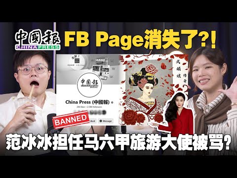 《中国报》250万粉脸书被消失！？ 范冰冰担任马六甲旅游大使惹争议！【#新闻随便看 12/6】