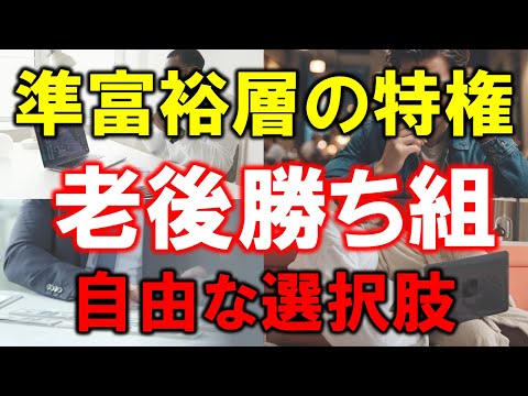 【準富裕層の特権】資産5000万円で老後勝ち組【自由な選択肢】