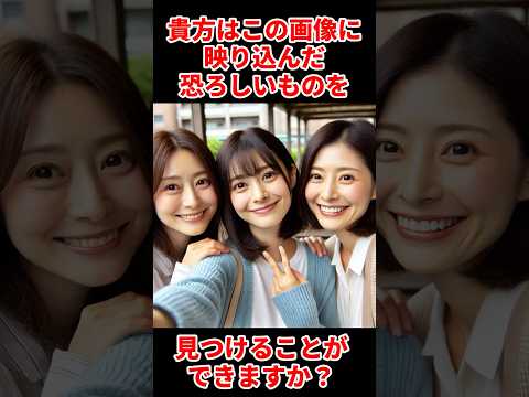 あなたはこの画像に映り込んだ恐ろしいものを見つけることができますか？