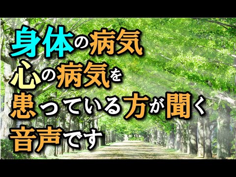 身体の病気や心の病気を患っている方の誘導音声。rev43 ヒプノセラピー 催眠療法