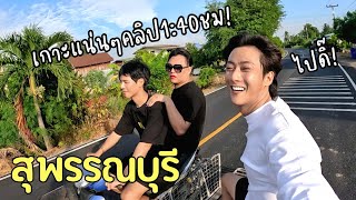 จูดี้!พาทุกคนไปทริปแห่งความสนุก! ณ สุพรรณบุรี (Ft.ลอยกระทง)