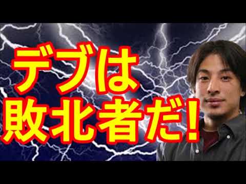 【ひろゆき】デブは何を言っても説得力がない！