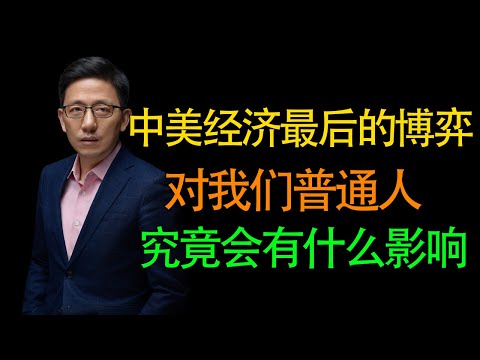 【顾均辉】中美经济进入最后的博弈阶段，对普通老百姓究竟有什么影响？