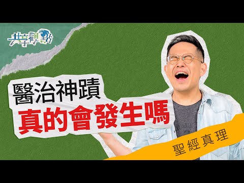 靈魂得救就好？還能期待病得醫治嗎？‖ 廖文華 周巽正《耶穌還行神蹟嗎》