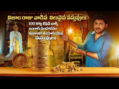 వేల కోట్లు విలువచేసే 6వ నిజాం రాజు వస్తువులు | 100 కోట్ల టిఫిన్ బాక్స్| The Nizam's Museum Hyderabad