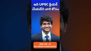 How to clear UPSC?  #upsc2023 #SAIASHRITHSHAKAMURI #iascoaching