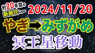 前回はフランス革命！今回は…｢個人革命｣の時代へ！2024/11/20 冥王星やぎ→みずがめ移動で世の中どうなる!?【西洋占星術 水瓶座】