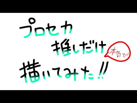 プロセカ推しだけ本気で描いてみた！〈プロセカ〉2推し、最推しの描き方説明は概要欄へ