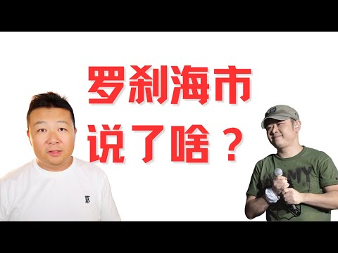 中国不让说｜罗刹海市｜刀郎新歌｜讽刺意味极强｜到底表达式什么