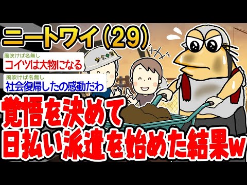 【2ch面白いスレ】「決意を固めて日払いの派遣バイトを始めたらこうなったwww」【ゆっくり解説】【バカ】【悲報】