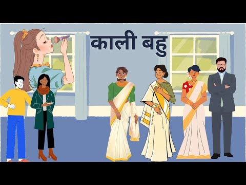 काली बहु | Kali Bahu | Hindi Story | Hindi Kahaniya | Moral Story | Saas Bahu Kahaniya | Story Book