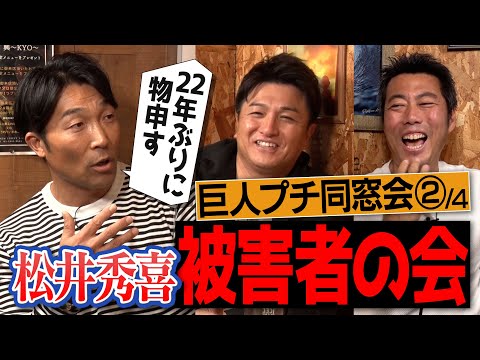 「松井のせいでコーチに激怒された！」試合中に爆笑のイタズラ!?清水隆行さん&高橋由伸さんが物申す松井秀喜さん被害者の会【愛車にまつわるゴジラの意外な一面】【上原浩治が許せなかったリリーフ】【②/4】