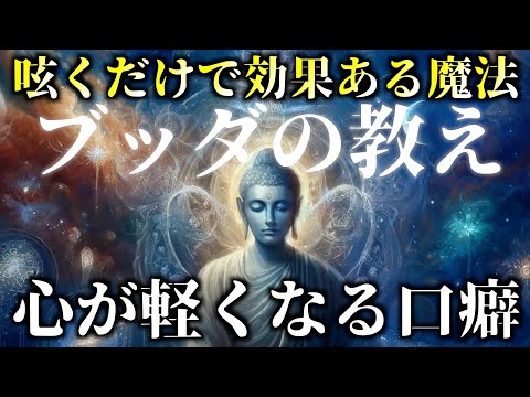 つぶやくだけで心がスーッと軽くなる魔法の口癖｜ブッダの教え