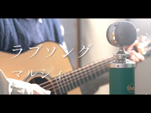 ラブソング / マルシィ cover