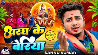 छठ पूजा गीत 2024 Video | Chhath Puja | Sannu Kumar | Chhath Puja Song 2024 | Chhath Ke Gana | छठ गीत