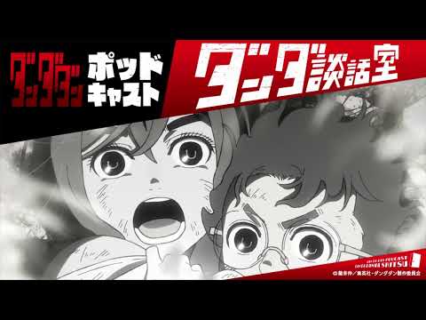 TVアニメ『ダンダダン』ポッドキャスト ダンダ談話室#2＜若山詩音×花江夏樹＞