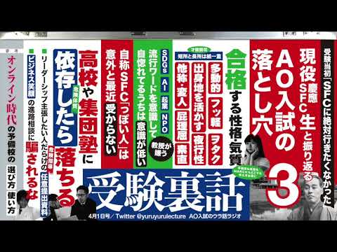 【慶應SFC生に聞く】【AO入試の落とし穴】【SDGs意識高い系は嫌い】vol.3