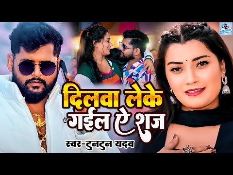 #video - दिलवा लेके गइलऽ ऐ राजा | Tuntun Yadav & Khushi Kakar | New Bhojpuri Hit Song 2024