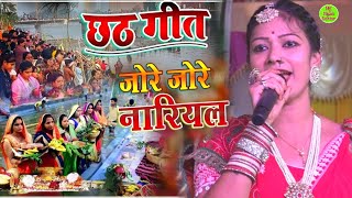 #chhathpuja छठ गीत||जोड़े जोड़े नारियल||Sargam Sneha chhath geet||Bhajan show #छठ_गीत #chhathpuja