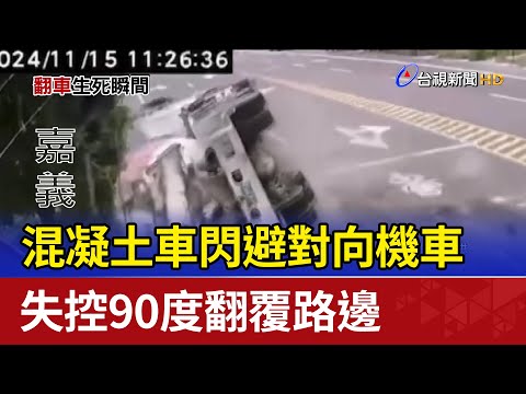 混凝土車閃避對向機車 失控90度翻覆路邊