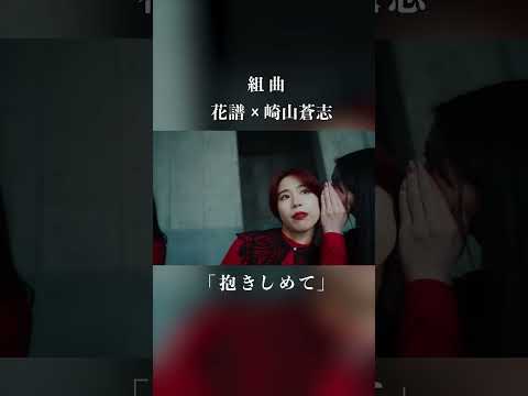 花譜 × 崎山蒼志 「抱きしめて」 #花譜 #崎山蒼志 #組曲 #shorts