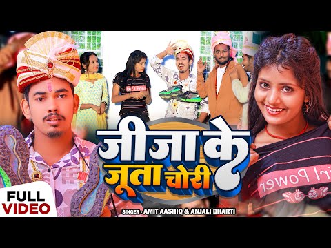 #Video | जीजा के जूता चोरी | #Amit Ashik & #Anjali Bharti | #Shadi Special Song 2024