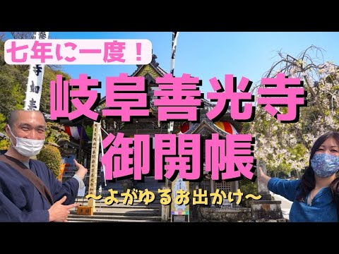 【岐阜善光寺御開帳】よがゆるTVお出かけ企画♪【秘仏拝見】