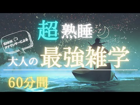 【5分で寝落ち・睡眠用】大人の最強雑学