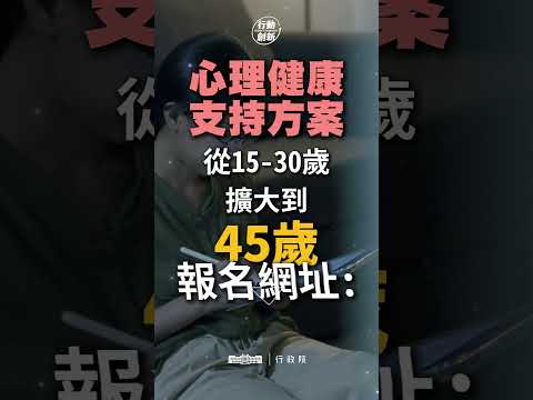 心理健康支持方案👉🏻 https://sps.mohw.gov.tw/mhs