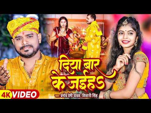 #Video | दिया बार के जईहS | #Pramod Premi Yadav, #Shivani Singh | Bhojpuri Devi Geet 2023