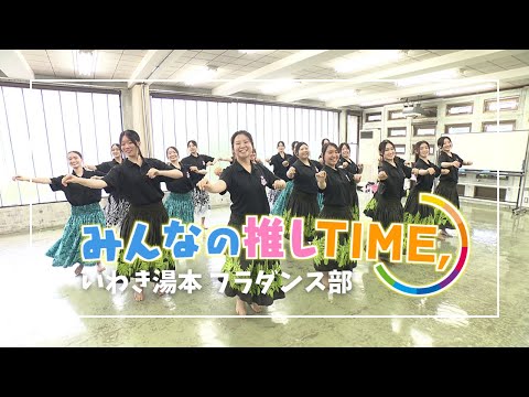 【推しTIME,】いわき湯本高校　フラダンス部