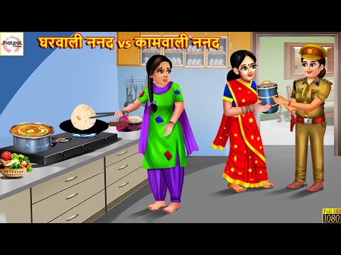 घरवाली ननद vs कामवाली ननद | Saas Bahu | Hindi Kahani | Moral Stories | Hindi Kahaniya | Hindi Story