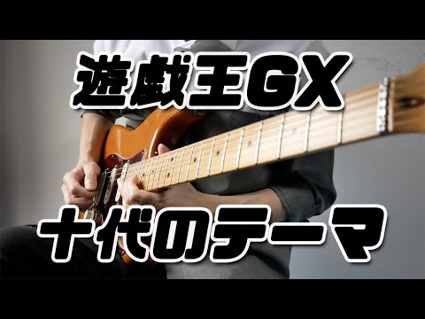 【遊戯王GX】勝ち確BGM「十代のテーマ」をギターで弾いてみた - Yu-Gi-Oh! GX - Judai's Theme Guitar Cover