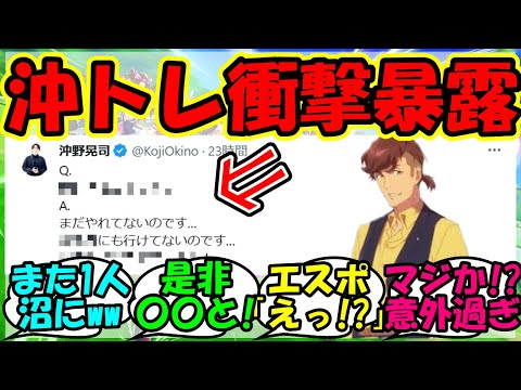 【ウマ娘 反応集】『ウマ娘声優沖野晃司さんが驚きの発言にSNSで話題に！』に対するみんなの反応集 ウマ娘 まとめ 速報 競馬 【ウマ娘プリティーダービー】