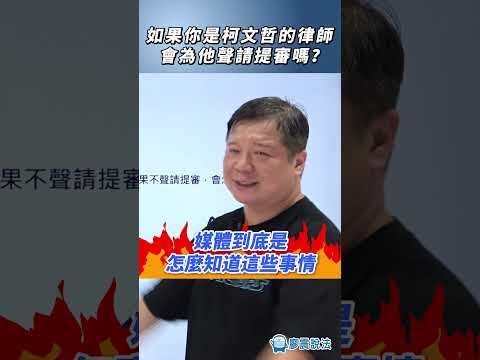 如果你是柯文哲的律師，你會為他聲請提審嗎？#政治 #法律 #提審