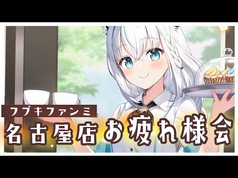 【#フブキファンミ】名古屋店！お疲れ様でした！！ 30分配信【ホロライブ/白上フブキ】