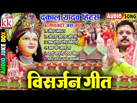 दुकालू यादव | Cg Jas Geet | विसर्जन गीत | New Chhattisgarhi Jas Geet | माता बिदाई गीत_AUDIO JUKEBOX