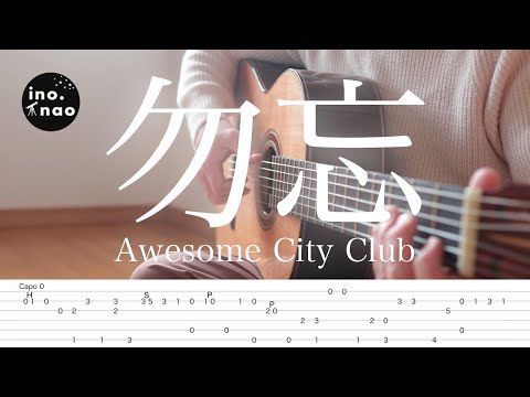 【TAB譜】勿忘/Awesome City Club(fingerstyle cover)