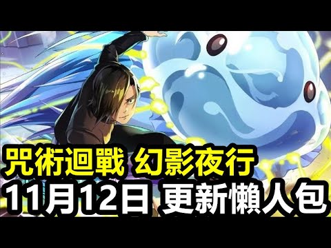 《咒術迴戰 幻影夜行》【國際版 #7】【11月12日 更新懶人包】地圖活動 大討祓戰-靈峰篇-壹 活動迴想殘滓 五條悟的單人露營【新角色  幼魚與逆罰 吉野順平 / SSR迴想殘滓 可能的青春】