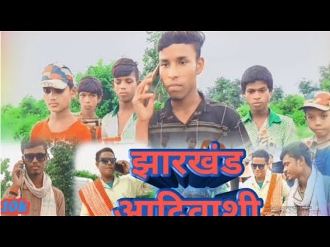 #झारखंड _आदिवसी #Jharkhand _aadiwashi new video रिलीज 2024 का न्यू झारखंडी आदिवासी gautam sahu