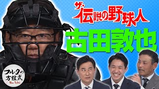 “球界の頭脳”古田敦也 審判との巧妙な駆け引き術【ザ・伝説の野球人大全集】