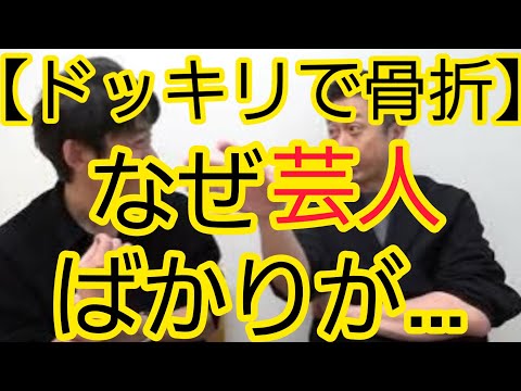 【ドッキリで骨折】なぜ芸人ばかりが…