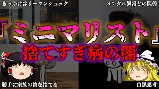 【ゆっくり解説】『心病』ミニマリストが抱える闇？捨て過ぎと心の病『闇学』