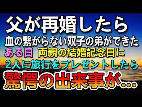 【感動する話】血の繋がらない双子の弟ができた。両親の結婚記念日に旅行をプレゼントしたら信じられないことが起きて驚愕…【泣ける話】【いい話】