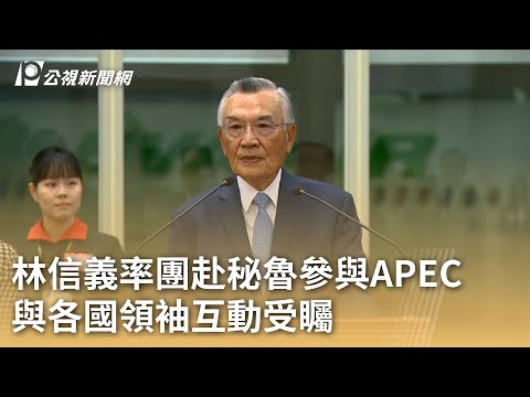 林信義率團赴秘魯參與APEC 與各國領袖互動受矚｜20241113 公視早安新聞