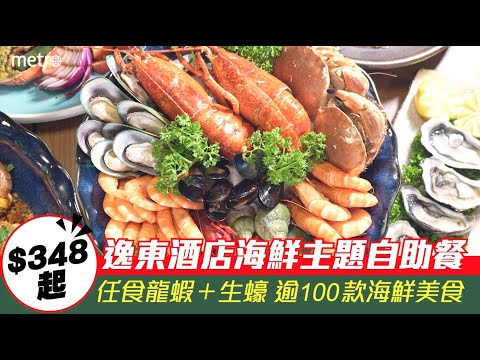 逸東酒店海鮮主題自助餐 $348起任食龍蝦＋生蠔 逾100款海鮮美食